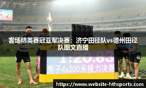 客场精英赛冠亚军决赛：济宁田径队vs德州田径队图文直播