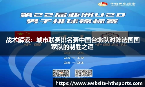 战术解读：城市联赛排名赛中国台北队对阵法国国家队的制胜之道