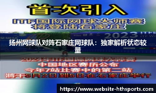 扬州网球队对阵石家庄网球队：独家解析状态较量