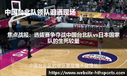 焦点战报：选拔赛争夺战中国台北队vs日本国家队的生死较量