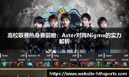 高校联赛热身赛前瞻：Aster对阵Nigma的实力解析