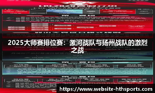 2025大师赛排位赛：漯河战队与扬州战队的激烈之战