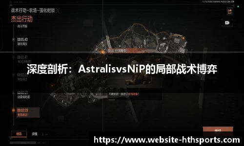 深度剖析：AstralisvsNiP的局部战术博弈