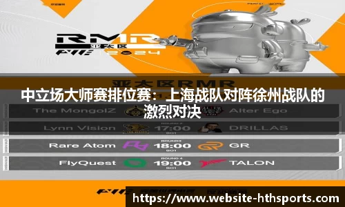 中立场大师赛排位赛：上海战队对阵徐州战队的激烈对决