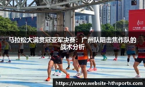 马拉松大满贯冠亚军决赛：广州队阻击焦作队的战术分析