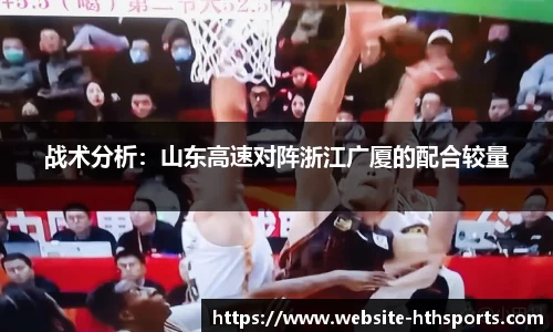 战术分析：山东高速对阵浙江广厦的配合较量