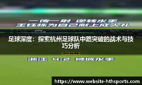 足球深度：探索杭州足球队中路突破的战术与技巧分析