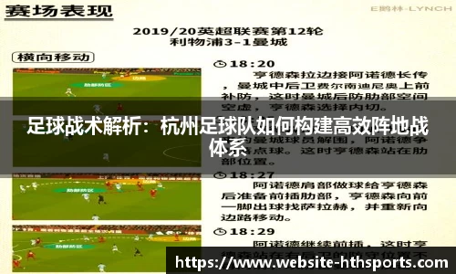 足球战术解析：杭州足球队如何构建高效阵地战体系