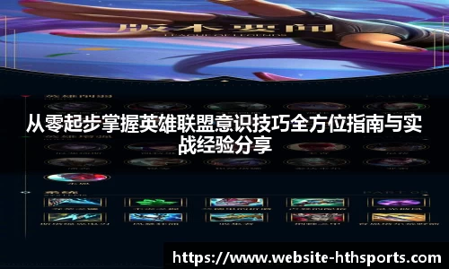 从零起步掌握英雄联盟意识技巧全方位指南与实战经验分享