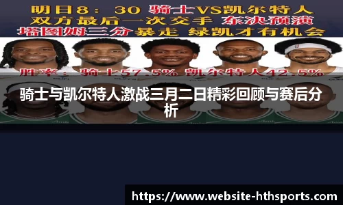 骑士与凯尔特人激战三月二日精彩回顾与赛后分析